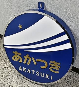 Amazon.co.jp: JR西あかつき ヘッドマーク!ブルートレイン!本物